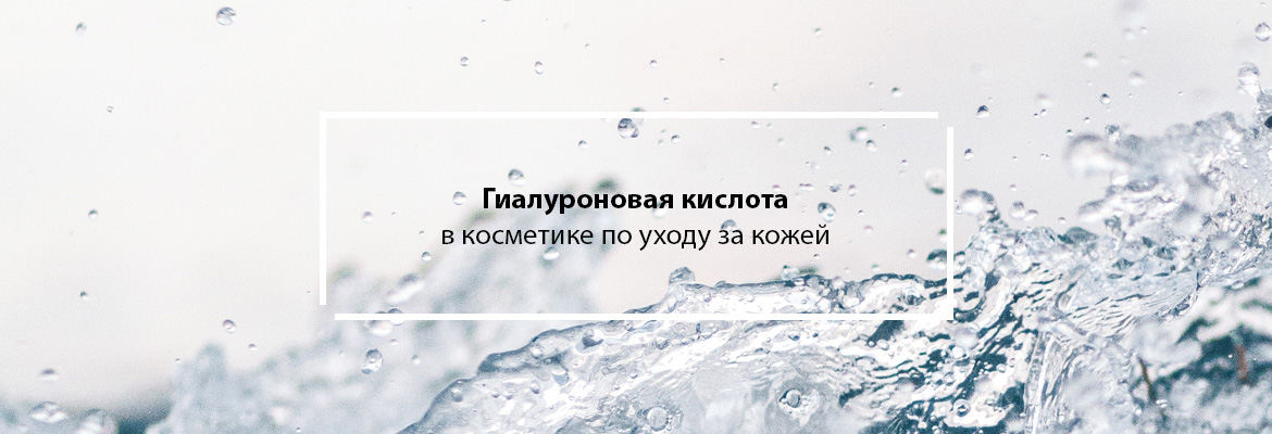 Зачем нужна гиалуроновая кислота в косметике?